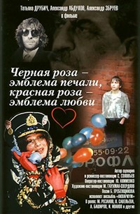 Чёрная роза - эмблема печали, красная роза - эмблема любви (постер)