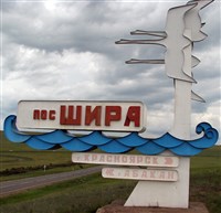 ШИРА (въездной знак)