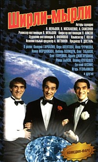 ШИРЛИ-МЫРЛИ (постер)