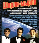 Ширли-мырли (постер)