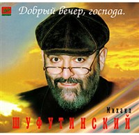 Шуфутинский Михаил (Добрый вечер господа)