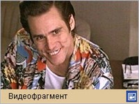 Эйс Вентура: розыск домашних животных (видеофрагмент)