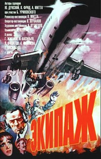 Экипаж (постер)