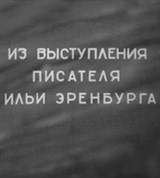 Эренбург Илья Григорьевич (выступление)