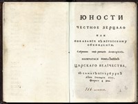 Юности честное зерцало