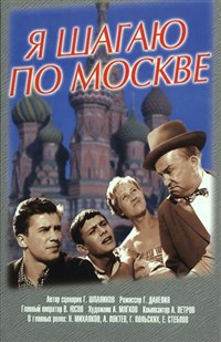 Я шагаю по Москве (постер)