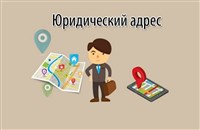 юр адрес