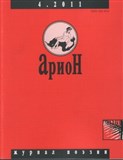 «Арион», журнал (обложка)