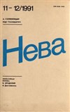 «Нева», журнал (обложка)