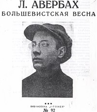 Авербах Леопольд Леонидович (Большевистская весна)
