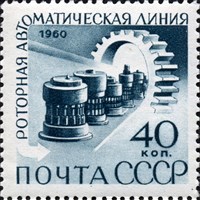Автоматическая Роторная линия (почтовая марка)
