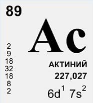Актиний (химический элемент)