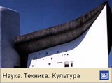 Архитектура Корбюзье (видео)