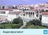 Афины (видеофрагмент)