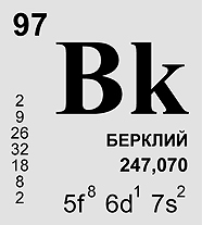 БЕРКЛИЙ (химический элемент)