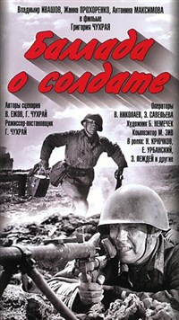 Баллада о солдате (постер)