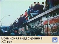 Берлинская стена (падение Берлинской стены, видеофрагмент)