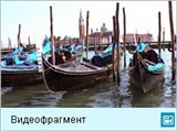 Венеция (видеофрагментов)