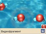Вода (образование водородных связей)