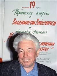 Войнович Владимир Николаевич