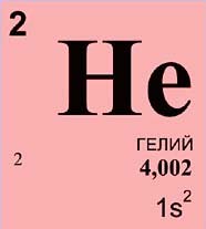 ГЕЛИЙ (химический элемент)