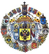 ГЕРБ государственный (Герб Российской империи)