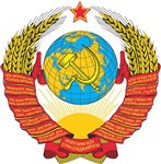 ГЕРБ государственный (герб СССР)