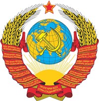 ГЕРБ государственный (герб СССР)