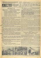Газета «Известия» от 6 августа 1943 года