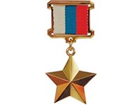 Герой Российской Федерации (медаль «Золотая Звезда»)