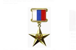 Герой Труда Российской Федерации (золотая медаль)