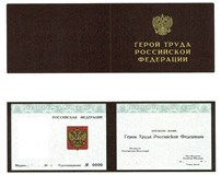 Герой Труда Российской Федерации (удостоверение)