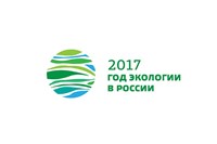 Год экологии в России (2017)