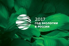 Год экологии в России (2017)_2
