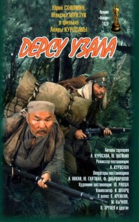 Дерсу Узала (1975, постер)