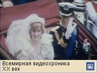 Диана (Свадьба Дианы Спенсер и принца Чарлза, видеофрагмент)