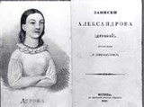 Дурова Надежда Андреевна (первое издание записок)