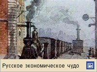 Железнодорожный транспорт (Железнодорожное строительство в Российской империи, видео)