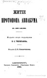 Житие протопопа Аввакума (1861 год)