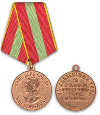 За доблестный труд в Великой Отечественной войне (медаль)