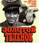 Золотой теленок (постер)