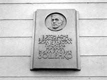 Зощенко Михаил Михайлович (мемориальная доска)