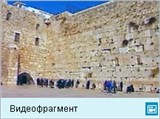 Иерусалим (видеофрагмент)