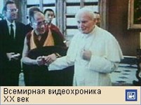 Иоанн Павел II (Встреча Папы Иоанна Павла II и Далай Ламы XIV, видеофрагмент)