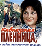 Кавказская пленница, или новые приключения Шурика (постер)