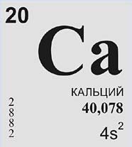 Кальций (химический элемент)