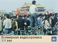 Китай (события на площади Тяньаньмынь, видеофрагмент)