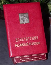 Конституция Российской Федерации (специальный экземпляр)
