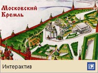 Кремль Московский (интерактив)