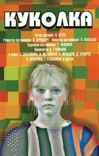 Куколка (1988, постер)